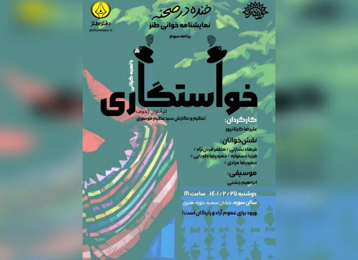 اثری از «آنتوان چخوف» در حوزه هنری