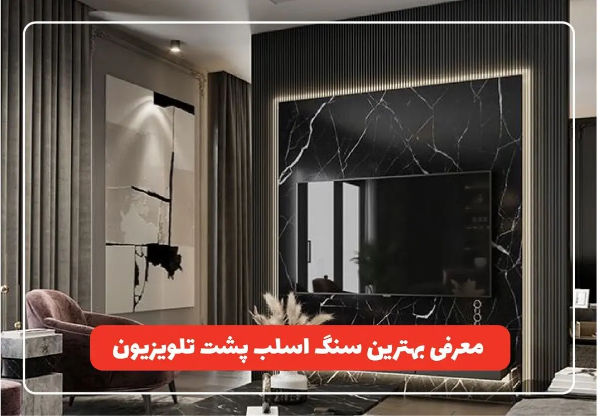 معرفی بهترین سنگ اسلب برای تزیین دیوار پشت تلویزیون