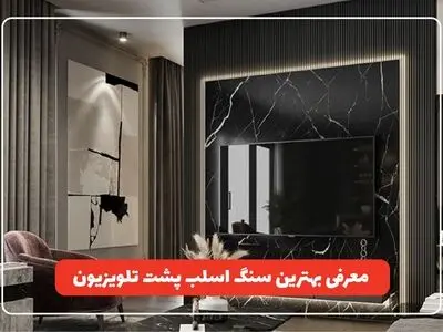 معرفی بهترین سنگ اسلب برای تزیین دیوار پشت تلویزیون