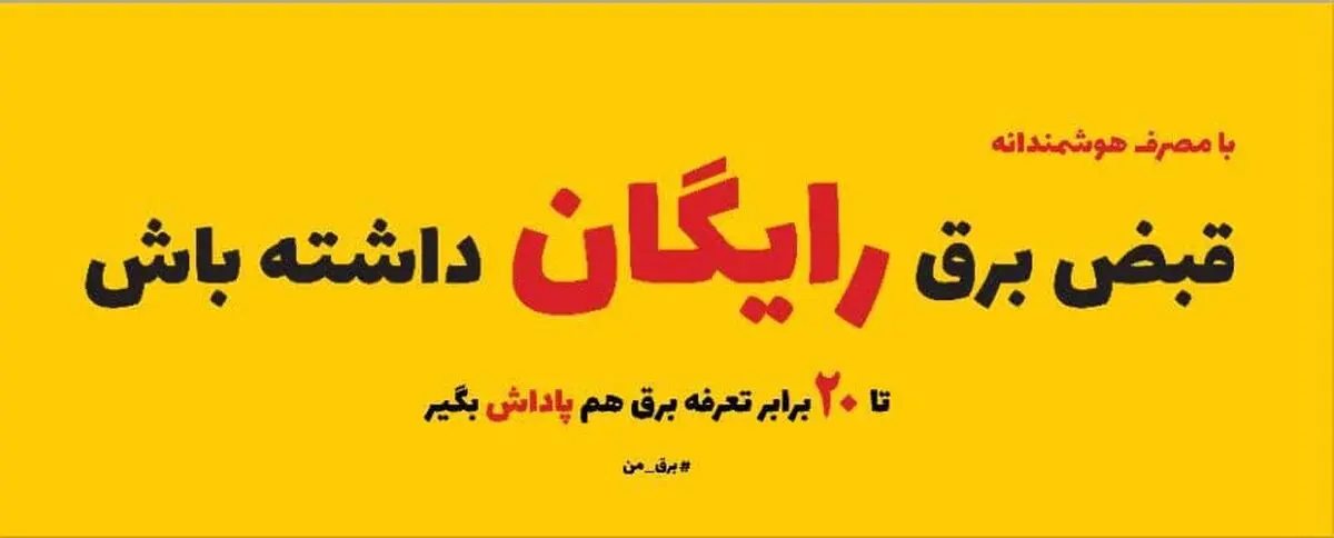 ابتدای خرداد ماه ، آغاز طرح پرداخت پاداش به مشترکین برق بخش خانگی
