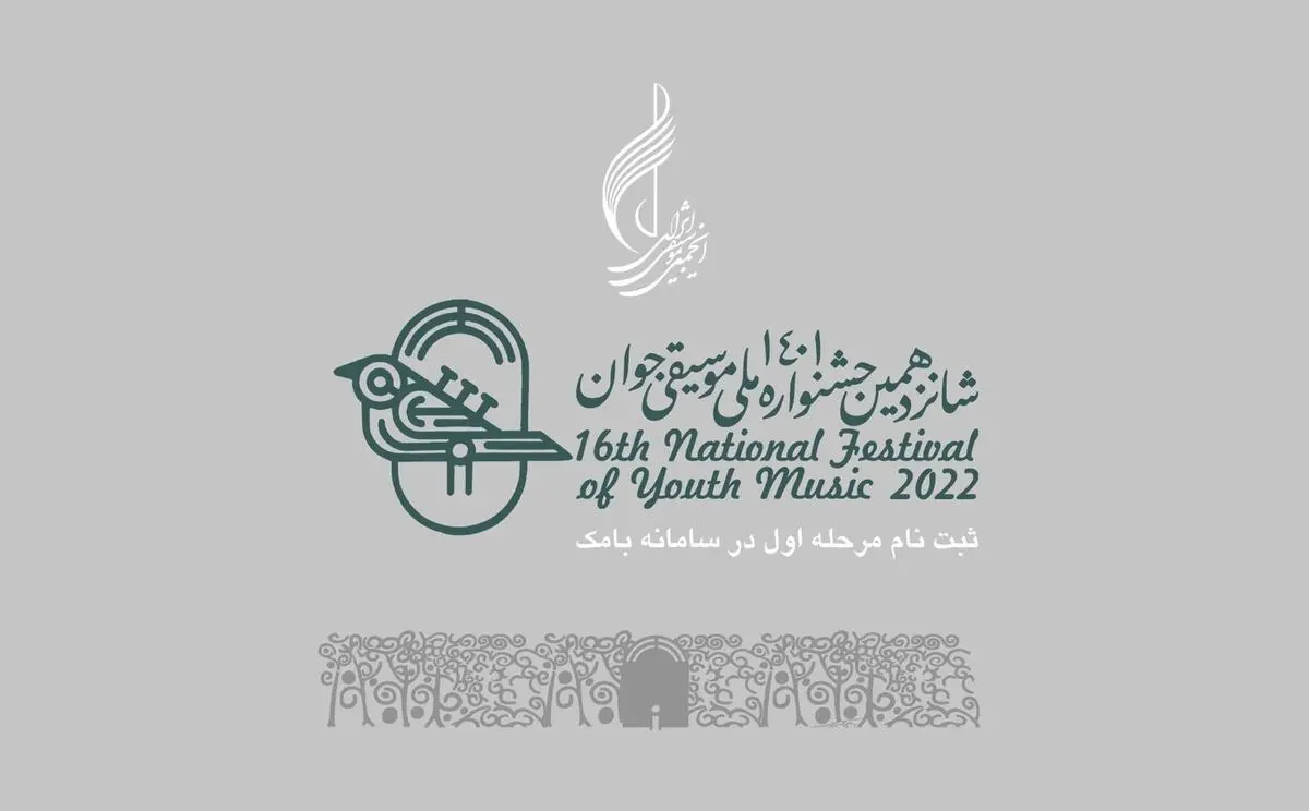 آغاز ثبت نام شانزدهمین جشنواره ملی موسیقی جوان