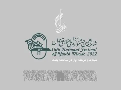 آغاز ثبت نام شانزدهمین جشنواره ملی موسیقی جوان