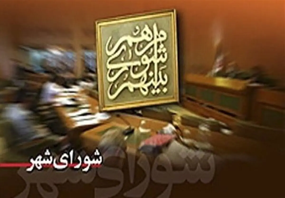 فرار عضو شورای شهر خرمشهر / شرجی : امسال‌ سالی پر از تأسف برای شورایی‌ها است 