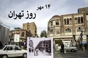 ۱۴ مهر؛ روز تهران، بزرگداشت قلب تپنده ایران