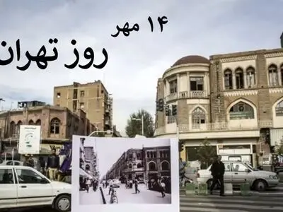 ۱۴ مهر؛ روز تهران، بزرگداشت قلب تپنده ایران