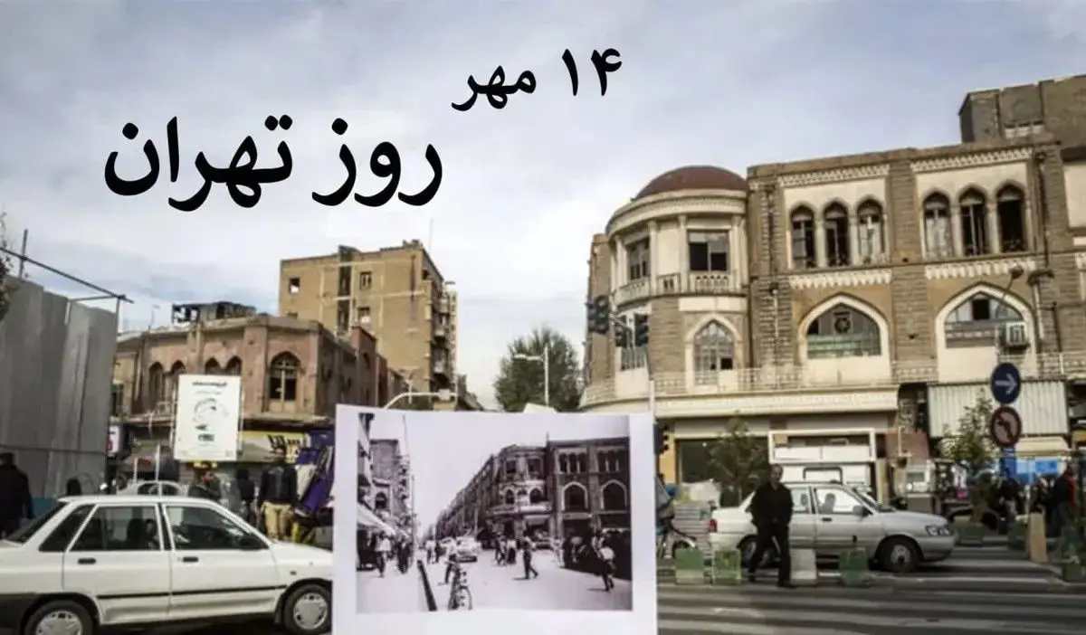 ۱۴ مهر؛ روز تهران، بزرگداشت قلب تپنده ایران