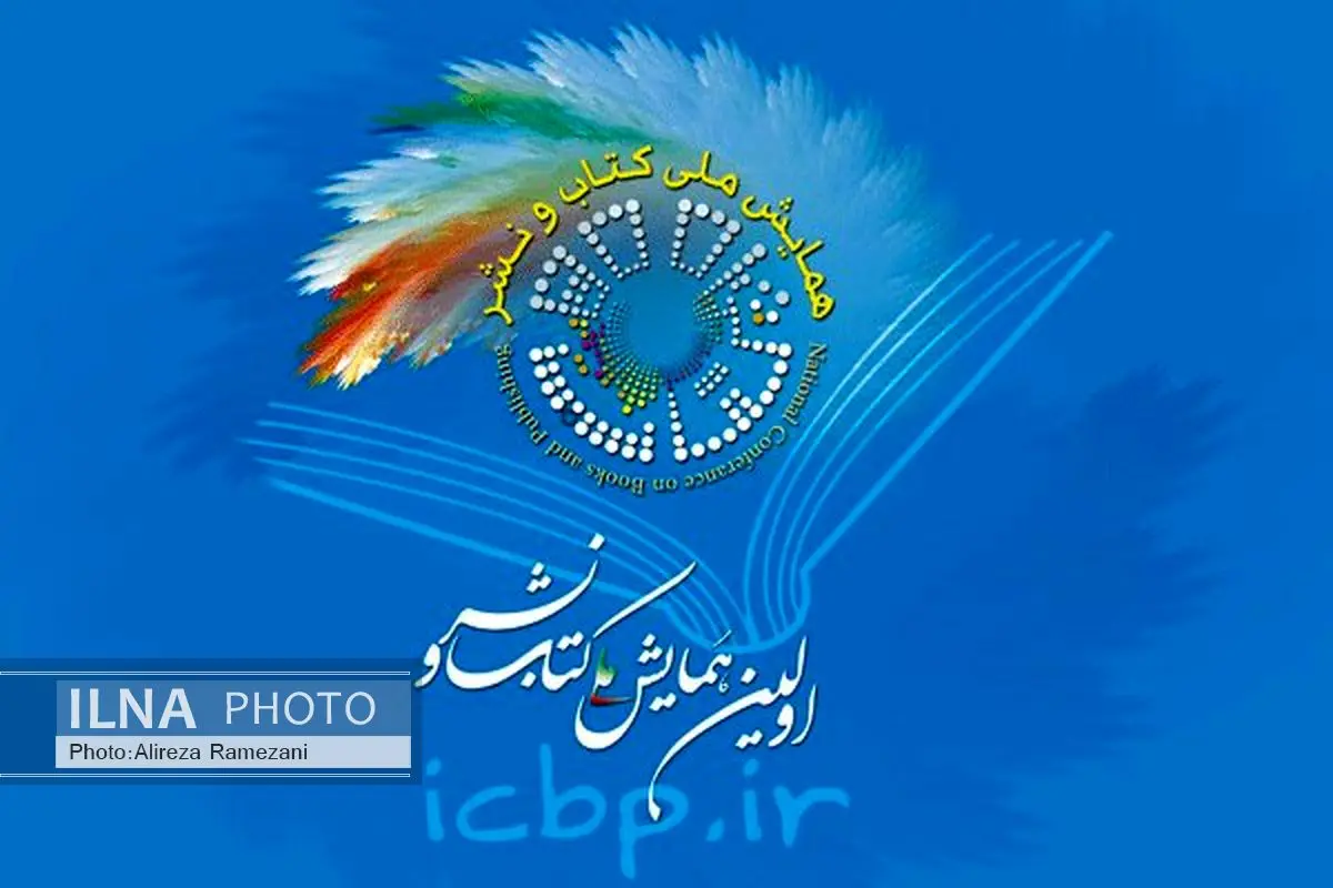  آخرین مهلت ارسال چیکده مقاله به همایش ملی کتاب و نشر اعلام شد