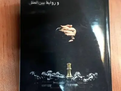 کتاب «اقتدارگرایی و ژئوپولیتیک و روابط بین‌الملل» منتشر شد