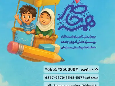 آغاز پویش «همه حاضر» برای تأمین نوشت‌افزار دانش‌آموزان تحت پوشش بهزیستی البرز