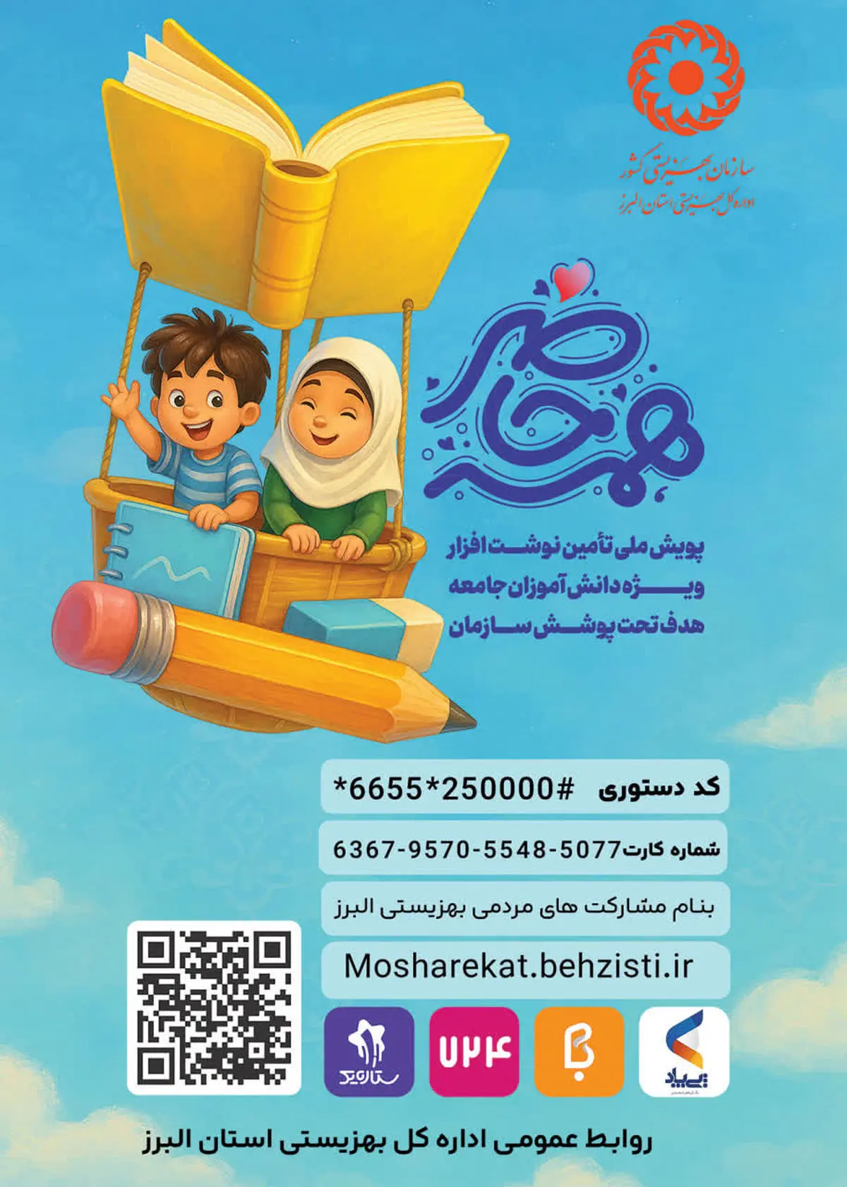 آغاز پویش «همه حاضر» برای تأمین نوشت‌افزار دانش‌آموزان تحت پوشش بهزیستی البرز