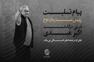 پیام تسلیت رئیس سازمان اوج برای درگذشت اکبر عبدی