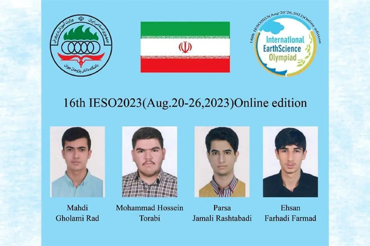 افتخارآفرینی دانش آموزان ایران در شانزدهمین المپیاد جهانی علوم‌زمین ۲۰۲۳