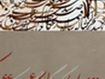 خوشنویسى کلاسیک در شب عید نوروز به گالرى مژده مى‌آید