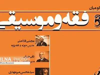 نشست «فقه و موسیقی» برگزار می‌شود