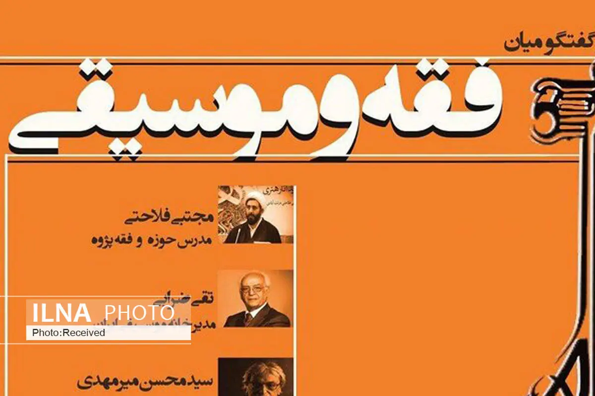 نشست «فقه و موسیقی» برگزار می‌شود