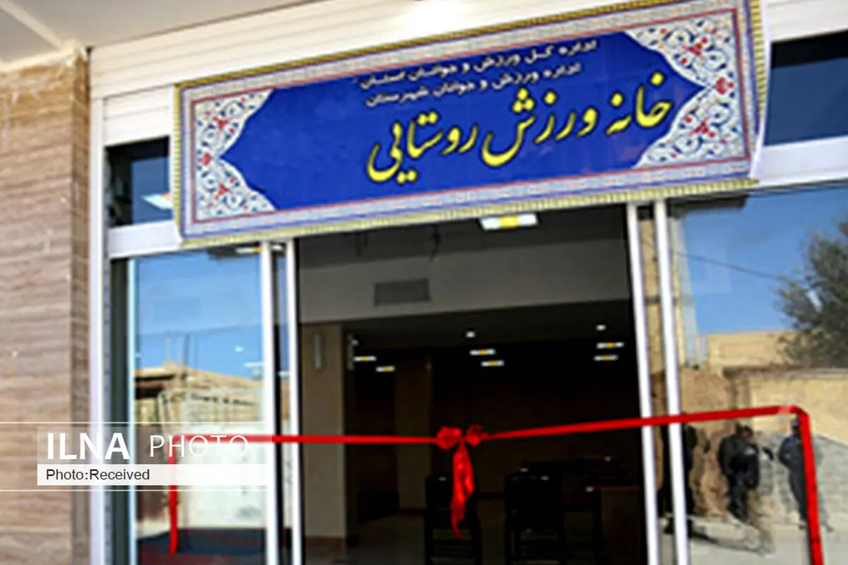 راه اندازی 128 خانه ورزش روستایی در قزوین