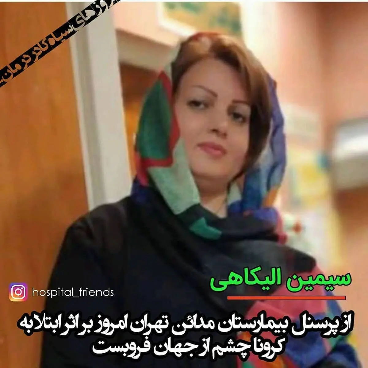 مرگ یکی از کارکنان خدماتی بیمارستان مدائن تهران بر اثر کرونا