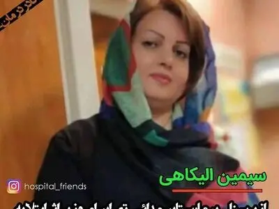 مرگ یکی از کارکنان خدماتی بیمارستان مدائن تهران بر اثر کرونا