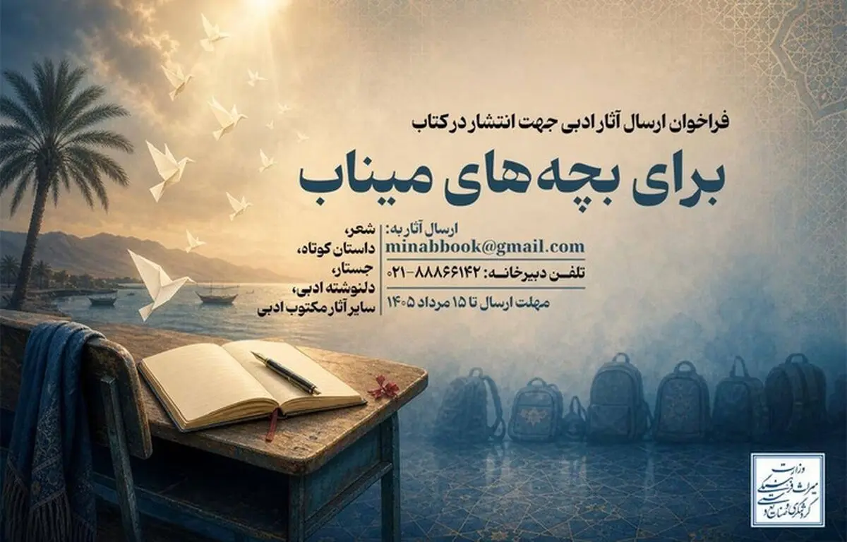 فراخوان گردآوری آثار ادبی درباره شهدای مدرسه «شجره طیبه» میناب