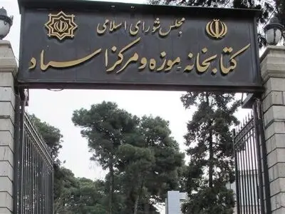 کتابخانه مجلس تا پایان هفته تعطیل است