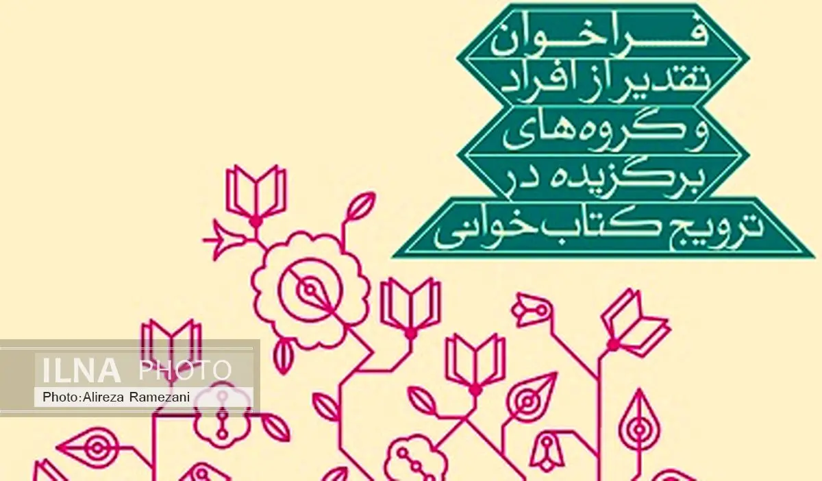 اعلام فراخوان سومین جشنواره تقدیر از مروجان کتابخوانی