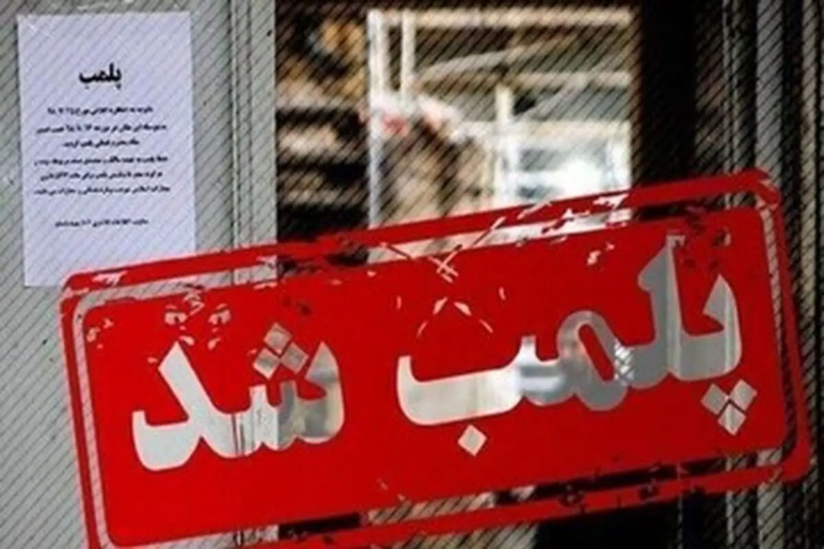 پایان فعالیت دنتال طلا در شمال تهران؛ مرکز غیرمجاز دندانپزشکی پلمب شد