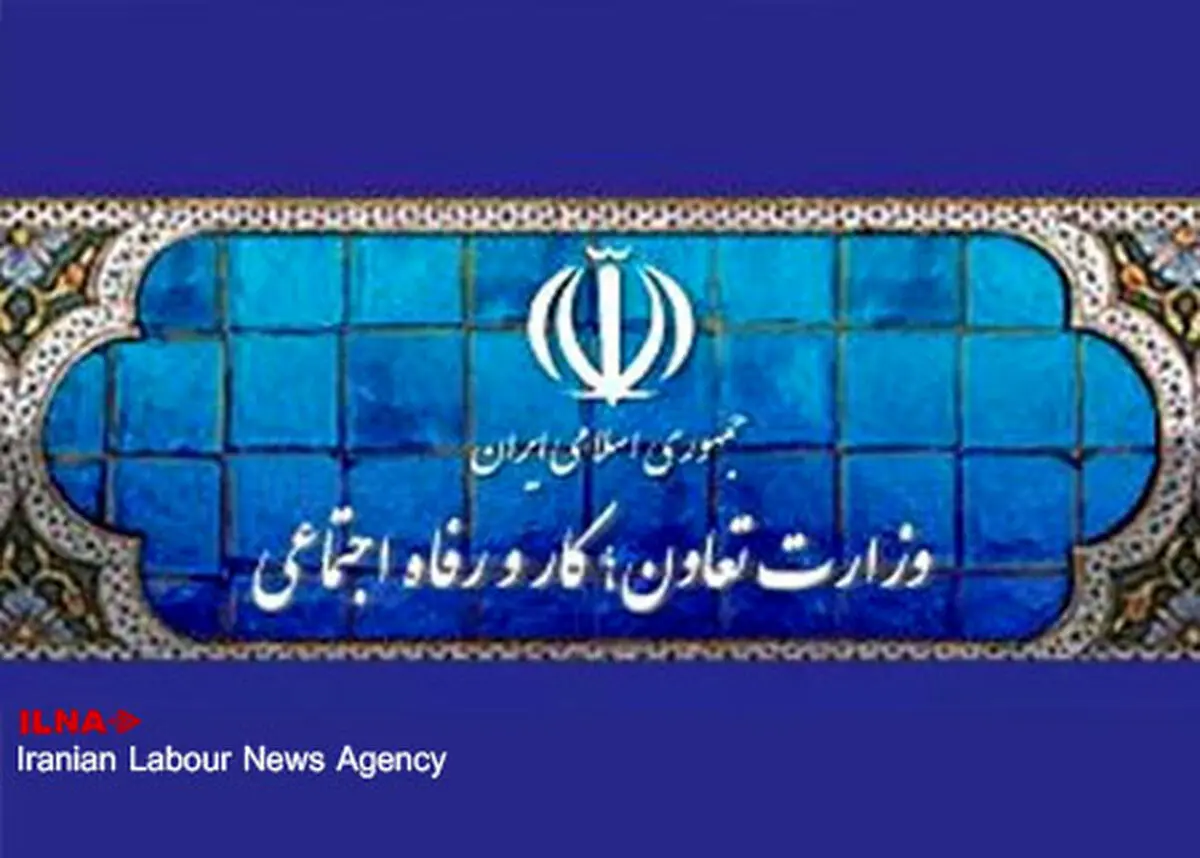 انتصاب بازرس ویژه وزیر تعاون، کار و رفاه اجتماعی 