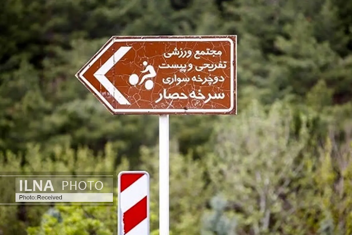 ۱۰۰ هکتار از پارک جنگلی "سرخه حصار" کم شده!/ هنوز مستندات محیط‌زیستی ترمینال جدید شرق به شورا ارسال نشده است