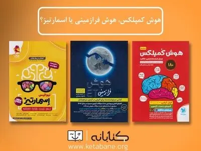 هوش کمپلکس، فرازمینی ET و یا اسمارتیز؟ کدام برای ششم بهتره؟
