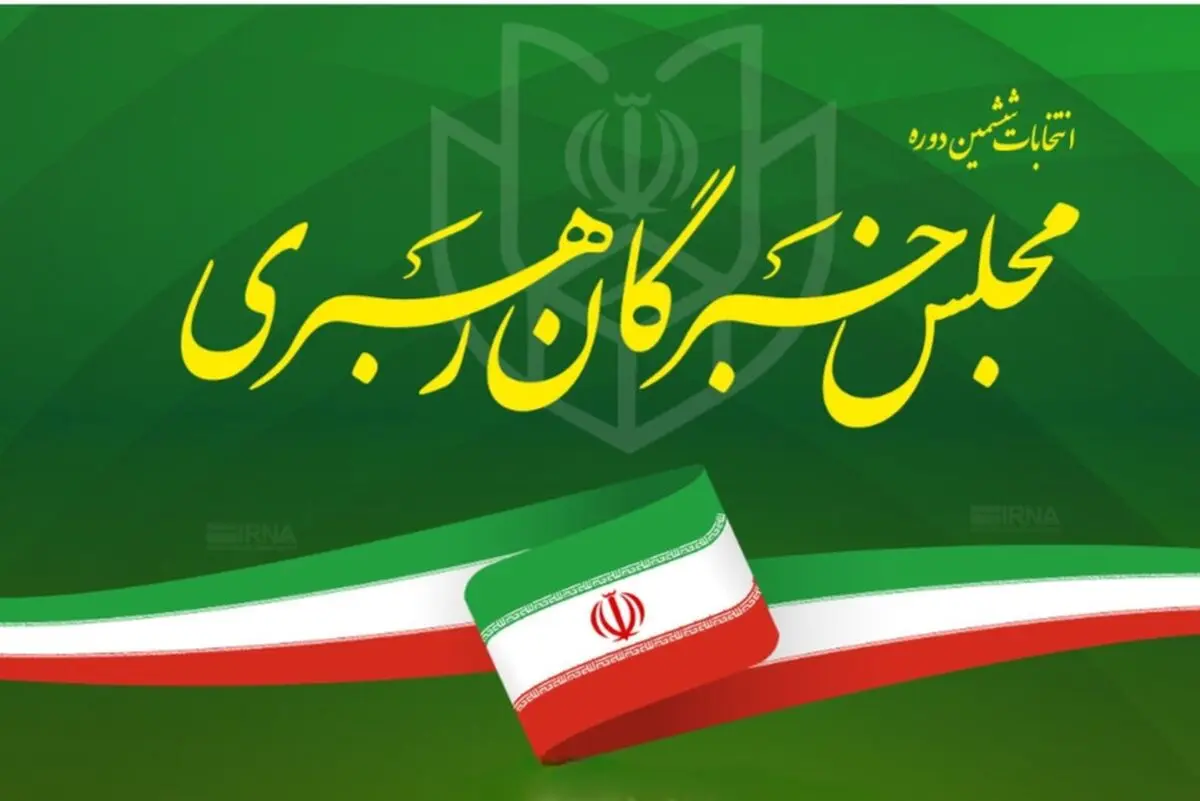 اعلام نتایج مجلس خبرگان رهبری در مازندران