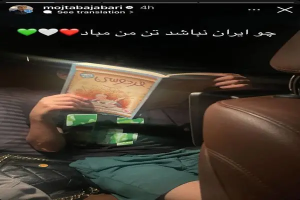 جباری با انتشار یک استوری؛ چو ایران نباشد تن من مباد
