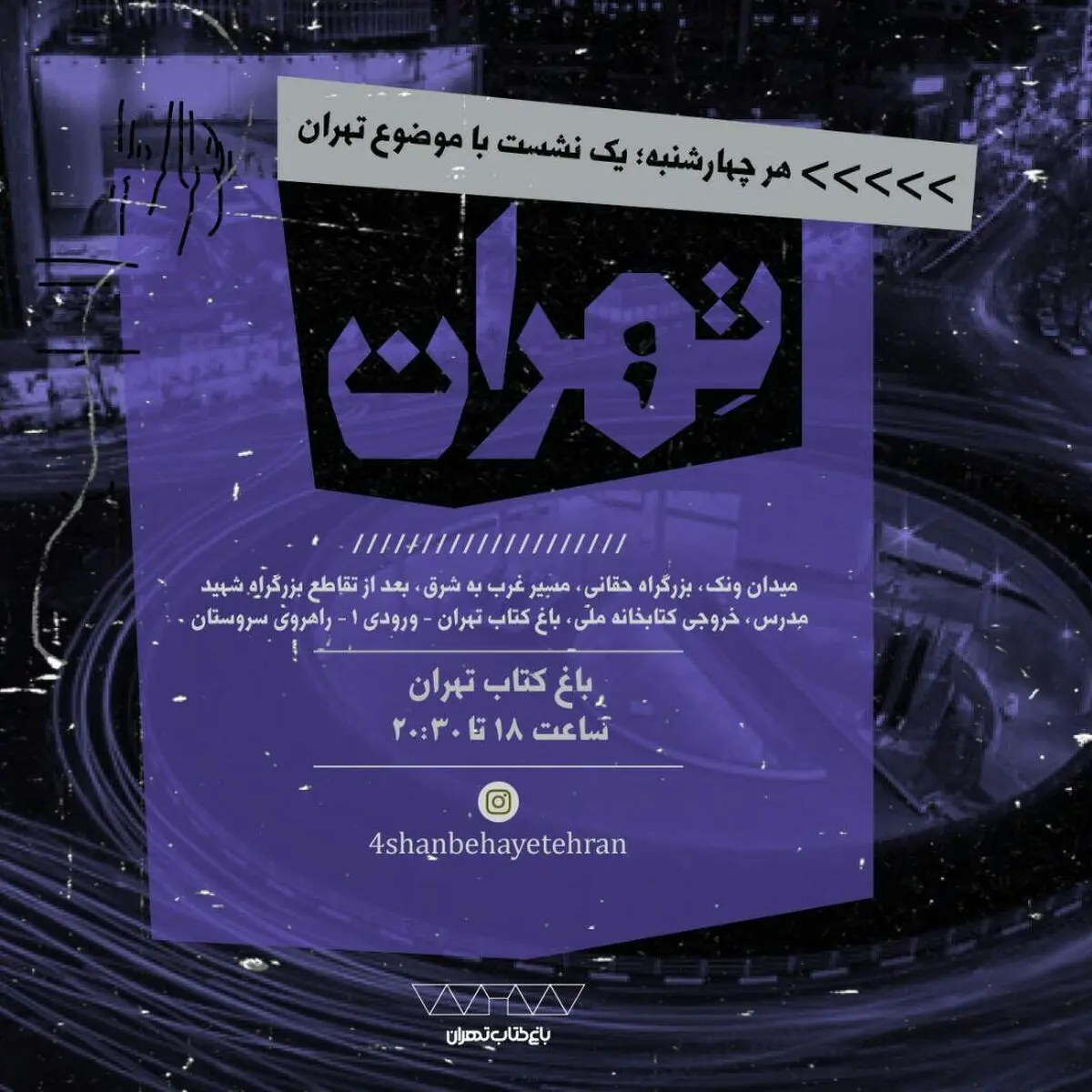«خیابان ولیعصر» موضوع نشست چهارشنبه‌های تهران شد