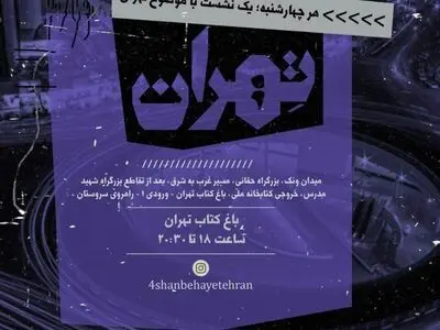 «خیابان ولیعصر» موضوع نشست چهارشنبه‌های تهران شد