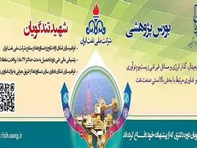 آغاز ثبت‌نام «بورس شرکت ملی نفت ایران» ویژه دانشجویان دکتری