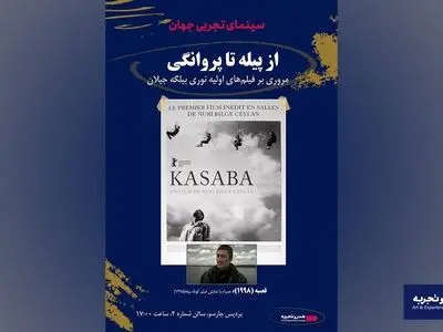 نمایش دو فیلم از نوری بیلگه جیلان در هنروتجربه