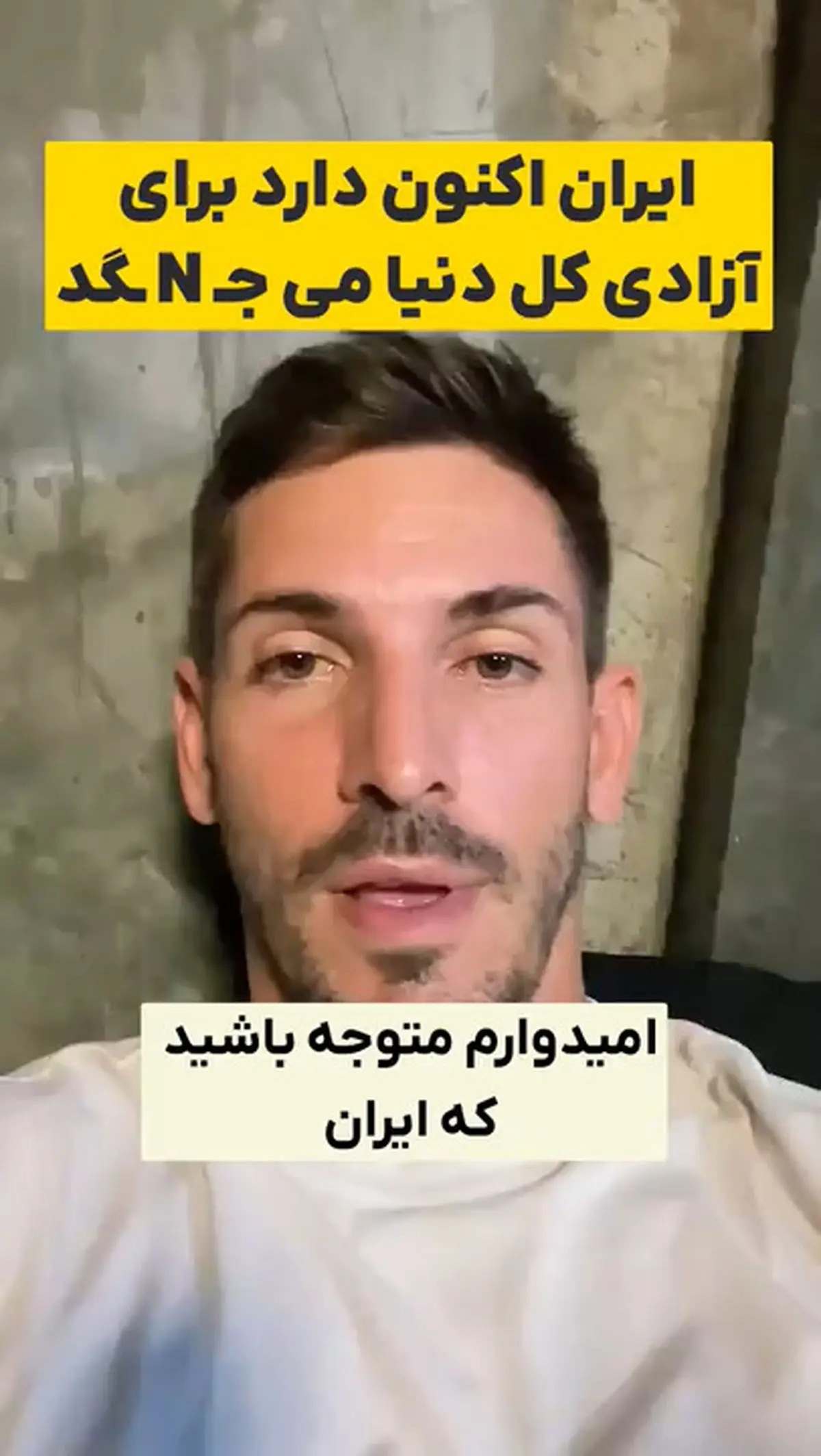 ایران برای آزادی کل دنیا دارد می جنگد و به همین دلیل بین مردم جهان اینقدر محبوب شده است + فیلم