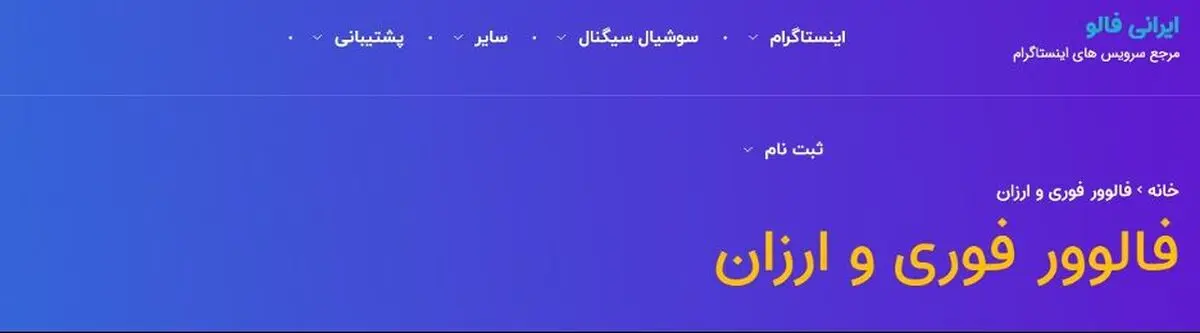 بهترین مرجع خرید فالوور اینستا 
