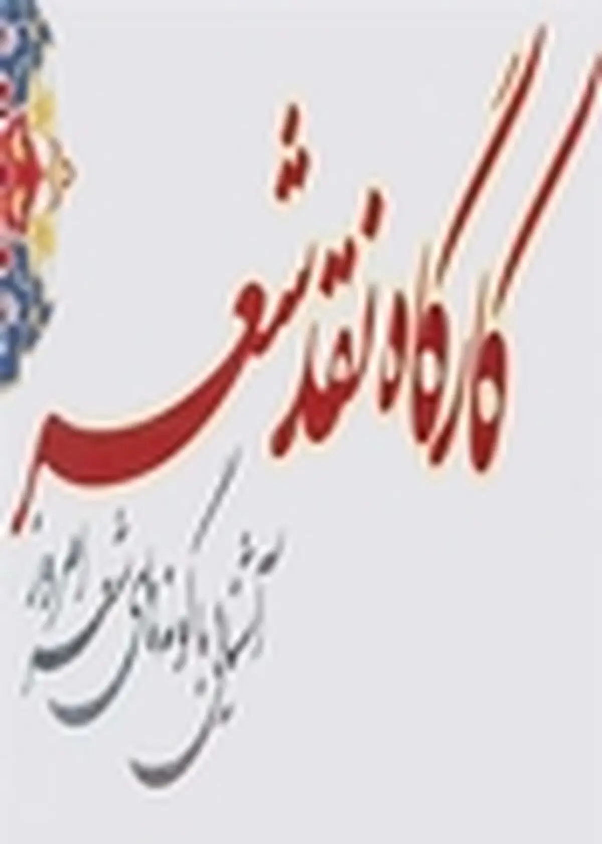 کارگاه آموزشی نقد شعر جشنواره فجر در رشت برگزار می شود