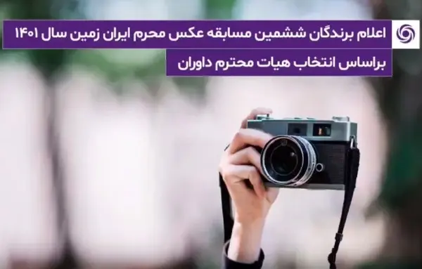 اسامی برندگان ششمین سوگواره عکاسی محرم ایران زمین اعلام شد
