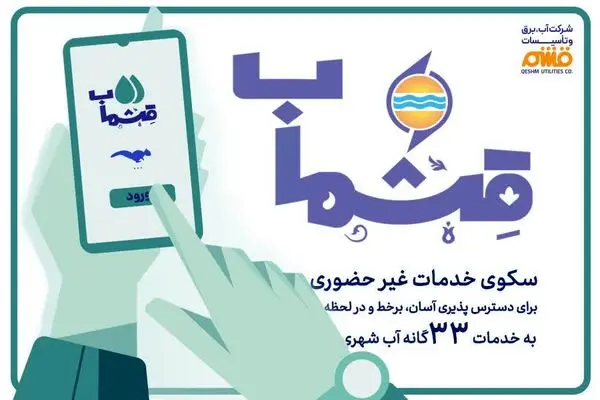 اپلیکیشن «قشمآب»؛ سکوی خدمات غیرحضوری برای رفاه قشموندان