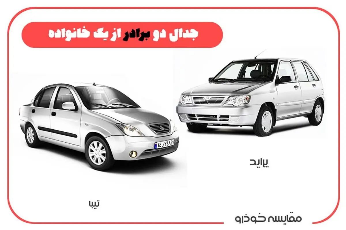 مقایسه کلی و جامع دو خودروی پرفروش تیبا و پراید