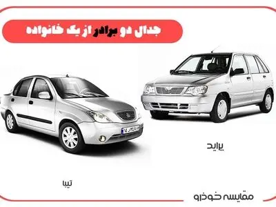مقایسه کلی و جامع دو خودروی پرفروش تیبا و پراید