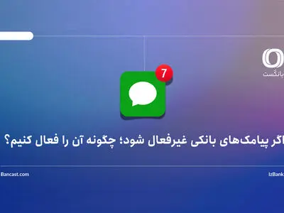 اگر پیامک‌های بانکی غیرفعال شود؛ چگونه آن را فعال کنیم؟