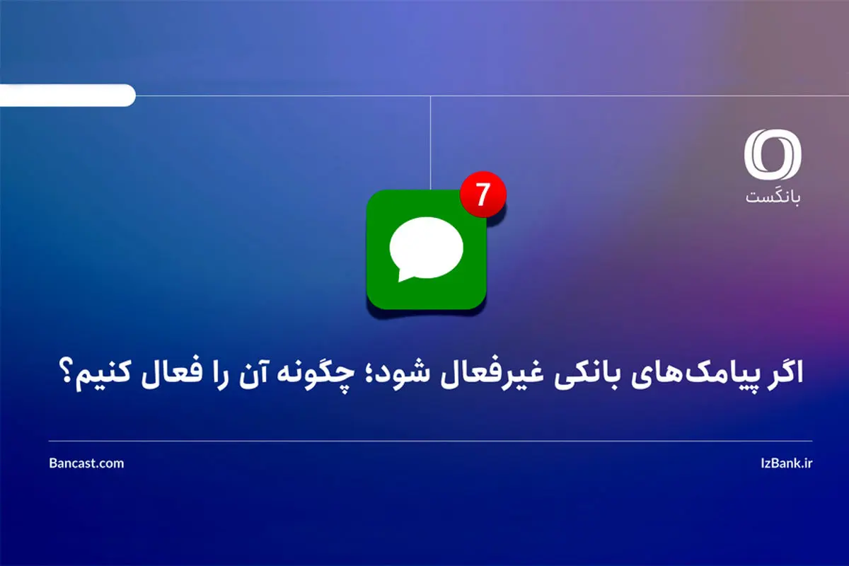 اگر پیامک‌های بانکی غیرفعال شود؛ چگونه آن را فعال کنیم؟
