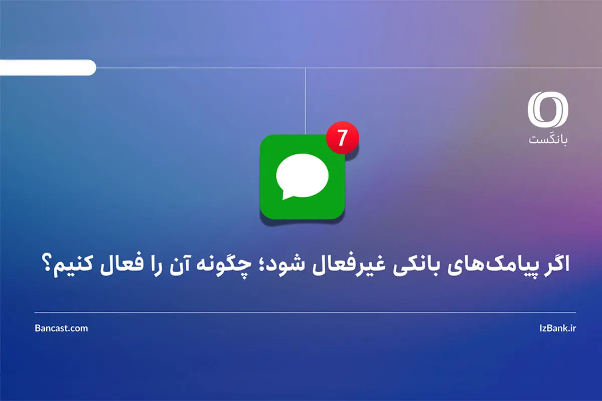اگر پیامک‌های بانکی غیرفعال شود؛ چگونه آن را فعال کنیم؟