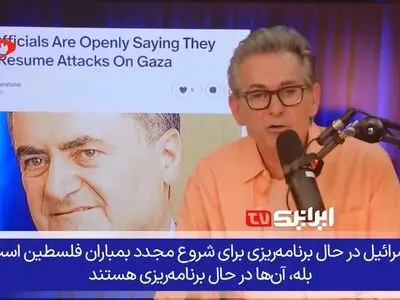 بهانه‌ جویی برای حمله؛ برنامه اسرائیل برای از سرگیری بمباران غزه! + فیلم