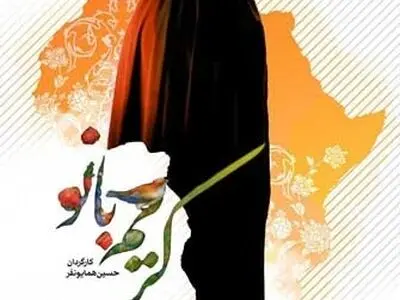 تلاش‌های بانویی مسلمان برای تبلیغ اسلام در آفریقا/ «کریم بانو» روی آنتن شبکه مستند می‌رود