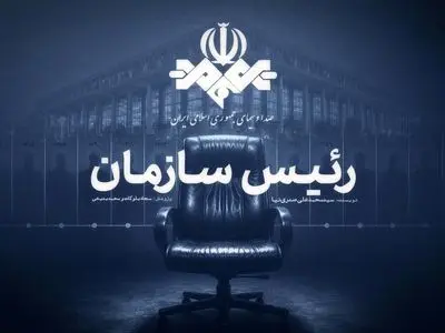 کتاب «رئیس سازمان» آماده چاپ شد / روایتی از چهار دوره مدیریت صداوسیما