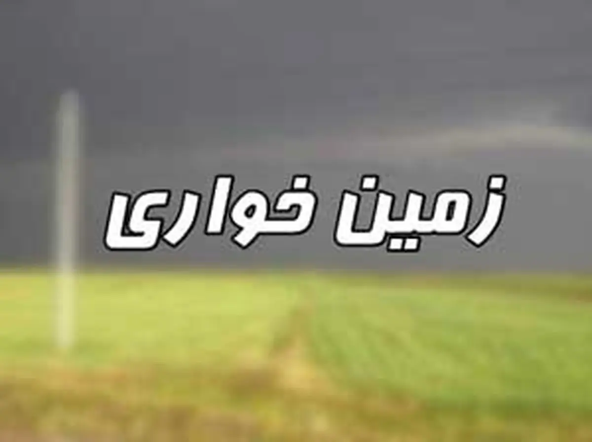 محکومیت یکی از نمایندگان استان مازندران به زمین خواری 80 هزار متری+ سند 