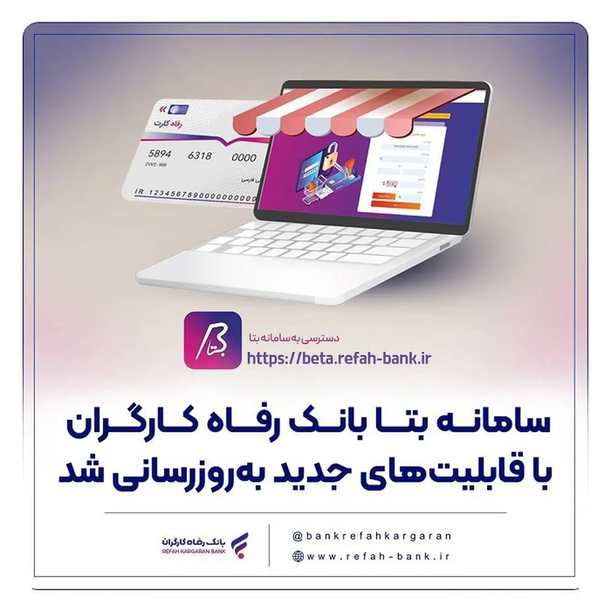 سامانه «بتا» بانک رفاه کارگران با قابلیت‌های جدید به‌روزرسانی شد